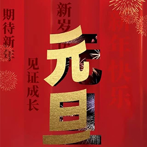 mlcc 元旦.jpg mlcc 元旦.jpg